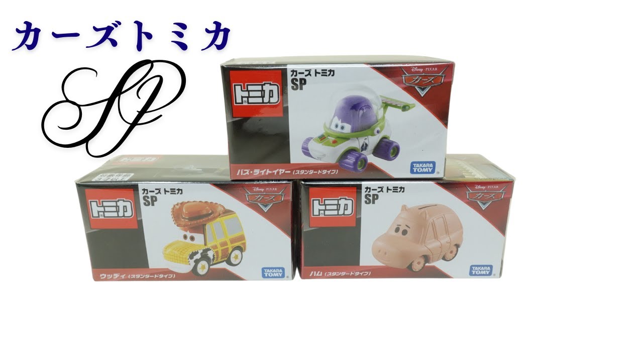 ディズニー カーズトミカSP バズ・ライトイヤー ハム ウッディ 全3種