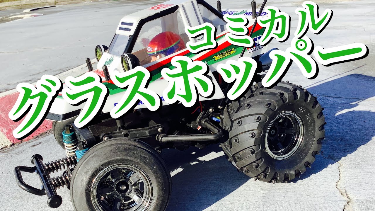 ラジコン】コミカルグラスホッパーのタイヤをチョロQみたいにしてみ