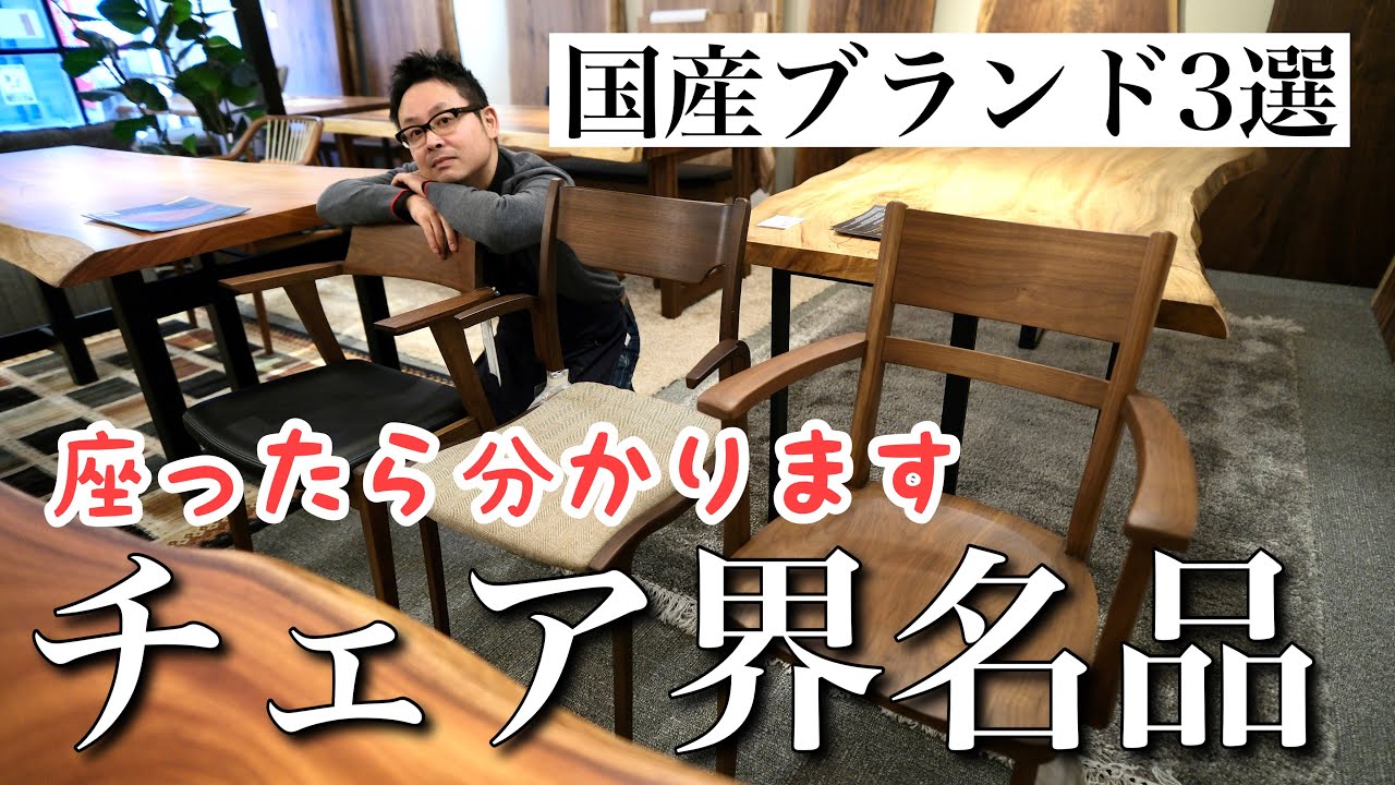 名品揃い】一度は手に入れたい国産のおすすめチェア3選！飛騨高山で作