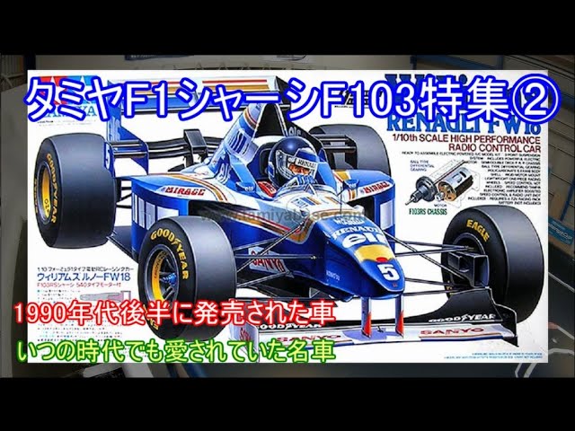 タミヤF1シャーシF103特集第2弾！1990年代中盤辺りに発売されたタミヤ