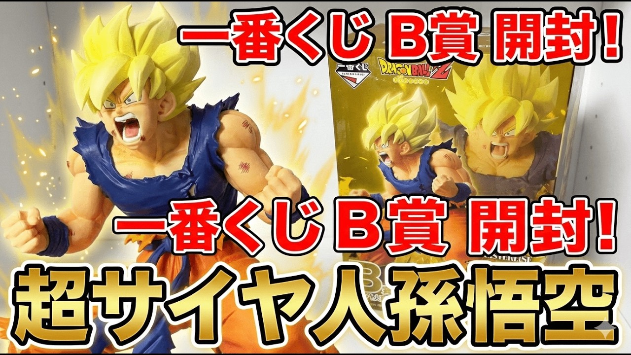 Ichiban Kuji] Super Saiyan Son Goku is the best! B Prize