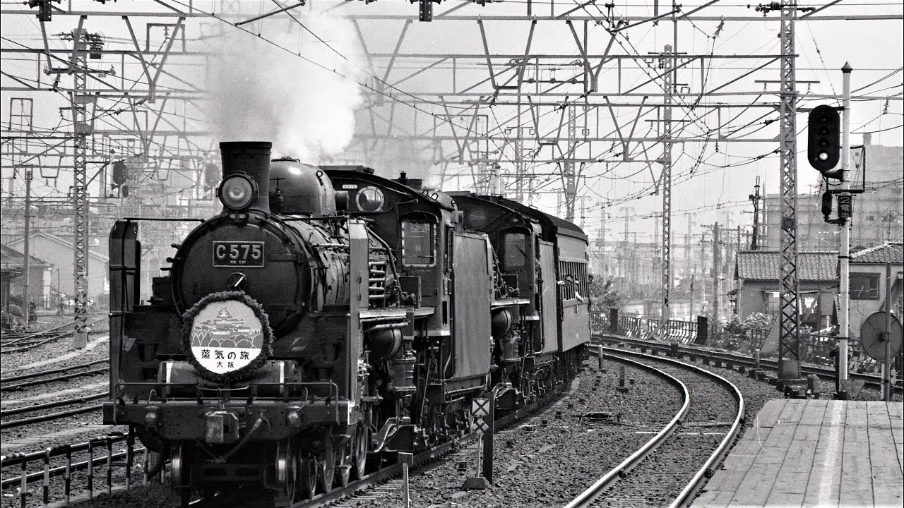 昭和のSL【西近畿編】東海道・山陽本線 C575+C5739重連牽引 臨時列車