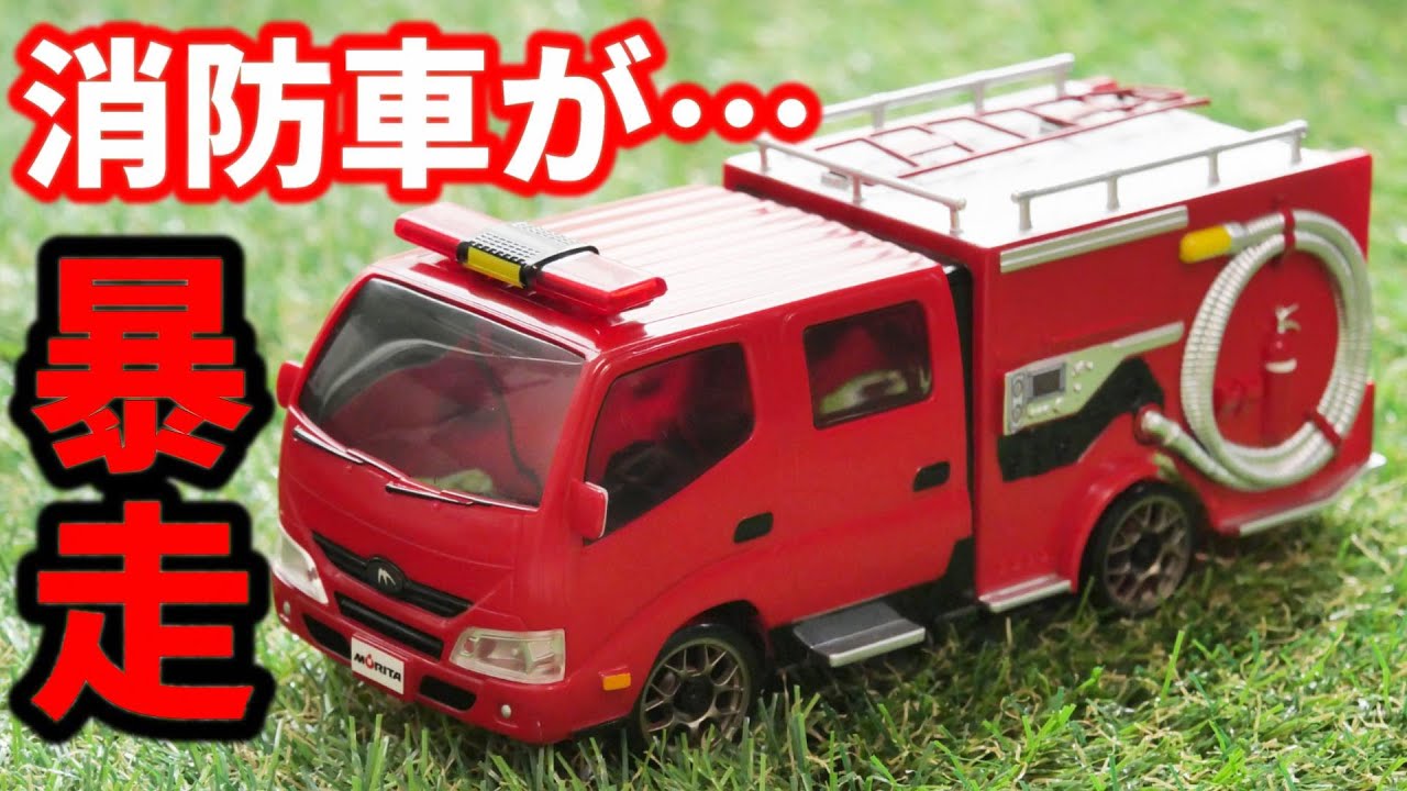 消防車のラジコンでドリフト！ファーストミニッツの正しい遊び方