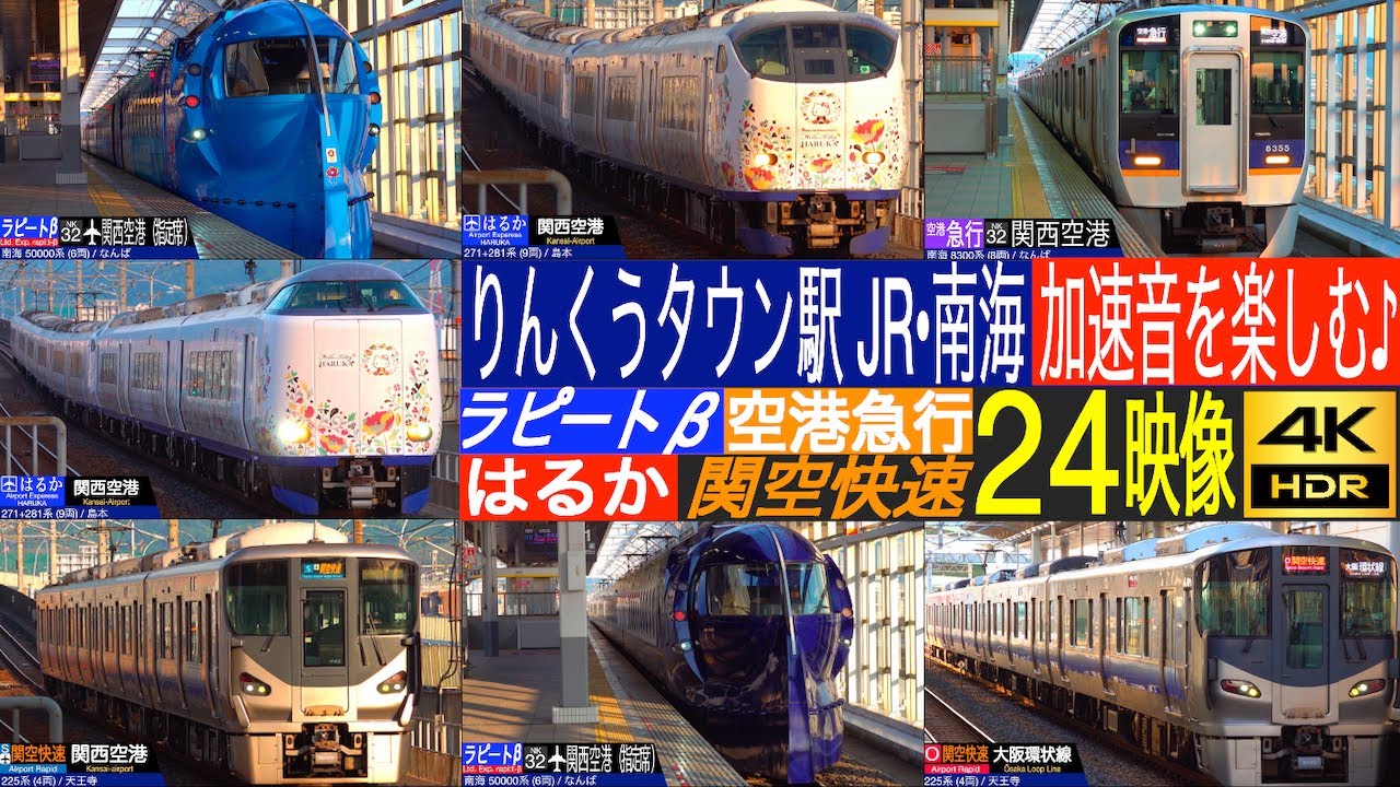 4K / JR西日本 関西空港線 281系, 271系 特急 はるか, 225系, 223系