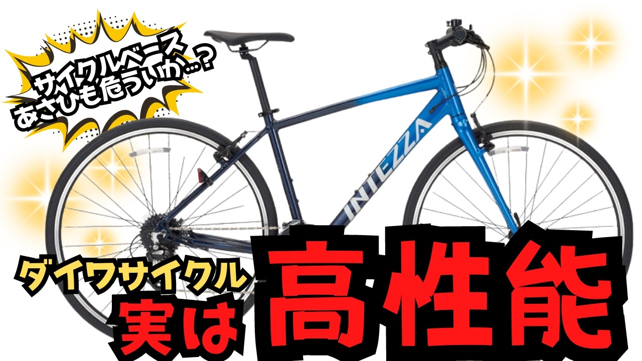 本格派】INTEZZA PROはその辺のクロスバイクより高性能【DAIWACYCLE