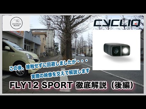 CYCLIQ】自転車用ドライブレコーダー「FLY12SPORT」（後編：実践編