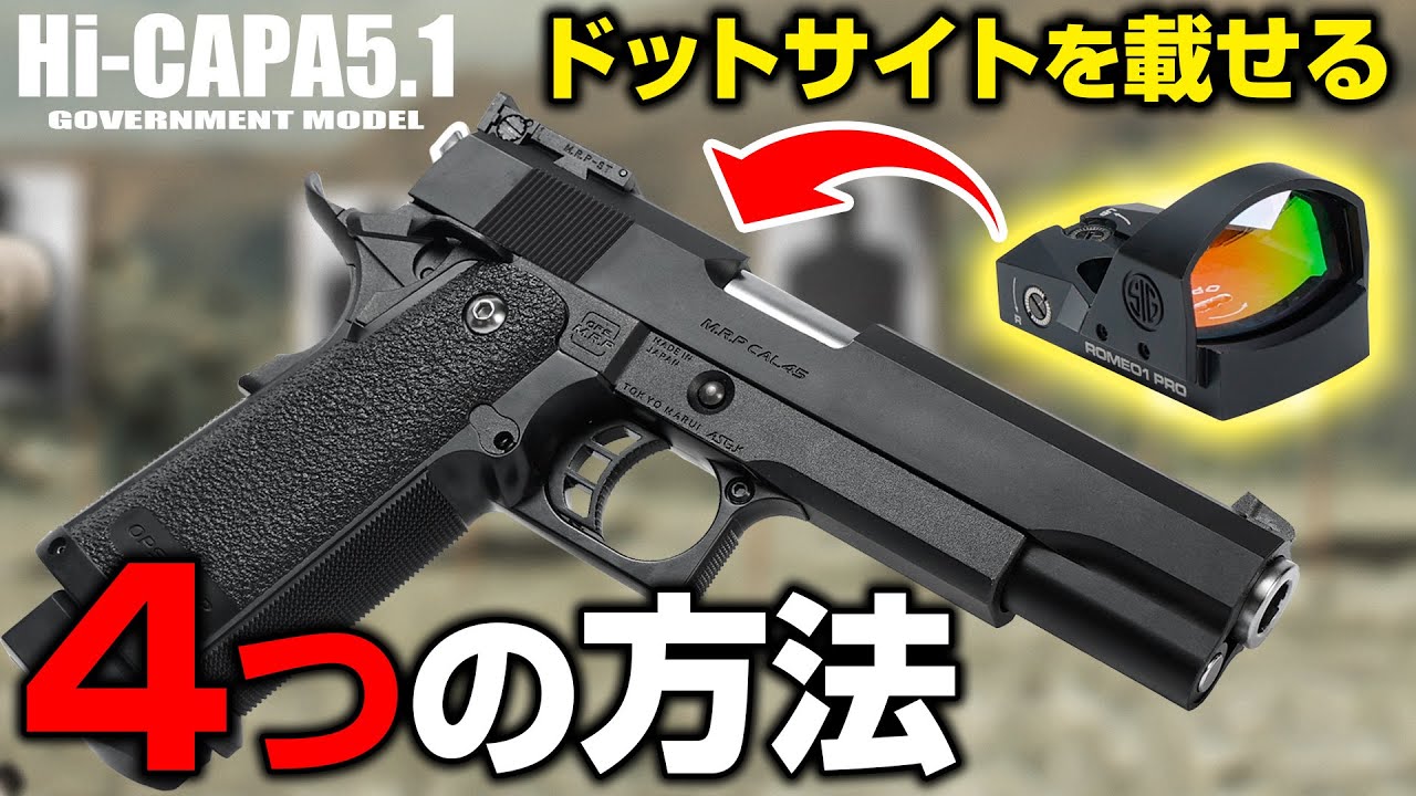 ハイキャパ5.1】ドットサイトの取付方法！おすすめカスタムパーツ4選