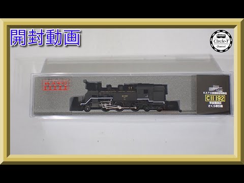 開封動画】​KATO京都駅店特製品 C11 192 早岐機関区 さくら牽引