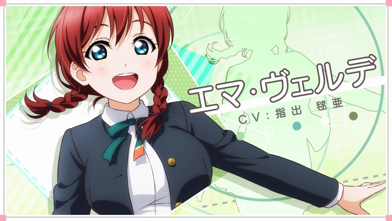 虹ヶ咲学園スクールアイドル同好会メッセージ動画】エマ・ヴェルデ（CV