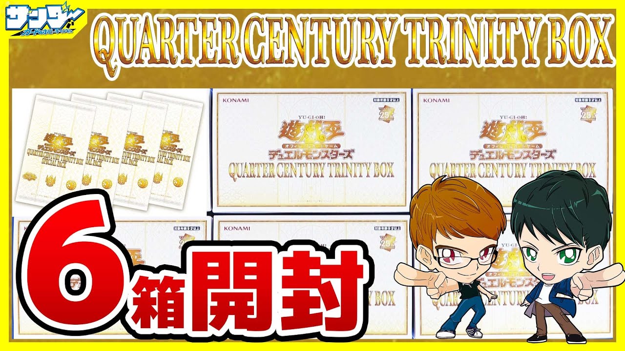 遊戯王】当たり方にパターン！？6箱開封「QUARTER CENTURY TRINITY BOX