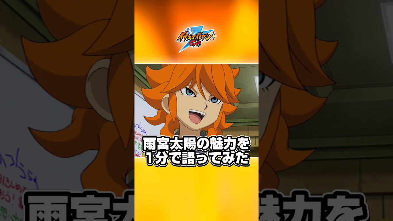 イナズマイレブン 雨宮太陽の魅力を語ってみた！ #shorts #イナズマ