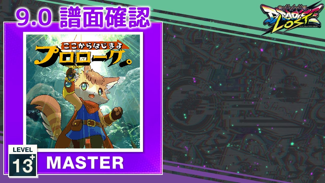 9.0) ここからはじまるプロローグ。 [MASTER 13+] (譜面確認