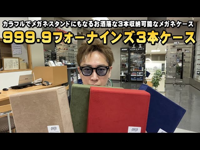 スタンドにもディスプレイにもなるカラフルな999.9(フォーナインズ)3本