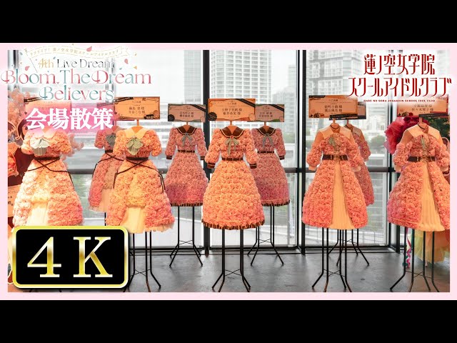 会場散策】蓮ノ空女学院スクールアイドルクラブ 4th Live Dream