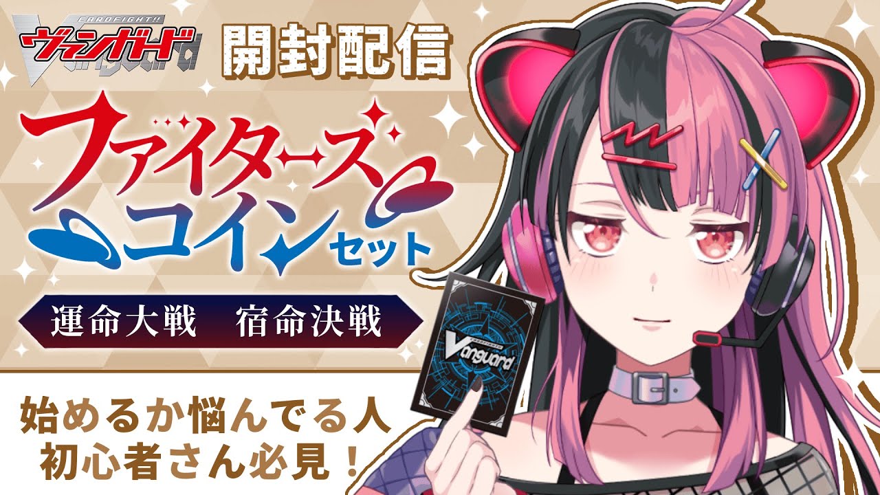 ヴァンガード】初心者に優しいファイターズコインセットを開けるよ