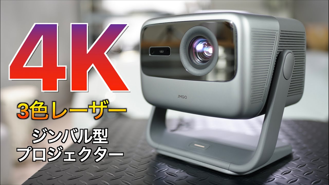 VGP2023 金賞】JMGO N1 Ultra 映画館級の3色（RGB）レーザーを搭載した