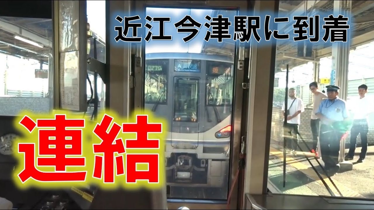 走行列車がそのまま連結 近江今津駅に到着する湖西線上り新快速223系の