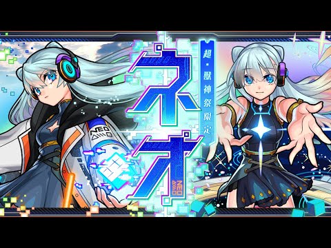 超・獣神祭登場！】ネオ SPECIAL MOVIE【モンスト公式】 - YouTube