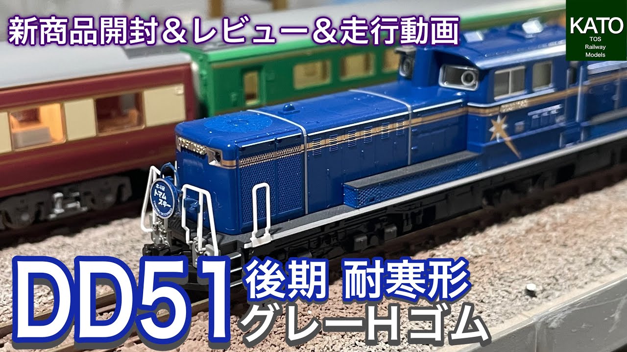 開封・走行動画】KATO 10月新発売！ DD51 後期 耐寒形 北斗星(グレーH