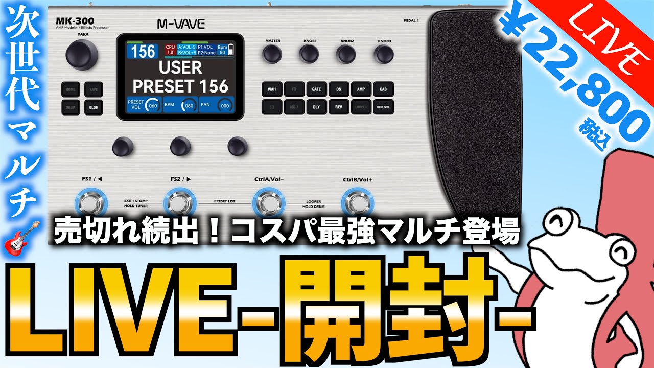 売切れ続出】次世代マルチエフェクター『MK-300』が届いたので、LIVE