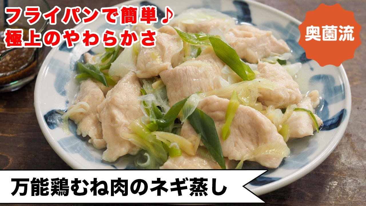 万能鶏むね肉のネギ蒸し | 奥薗壽子のなべかまぺえじ