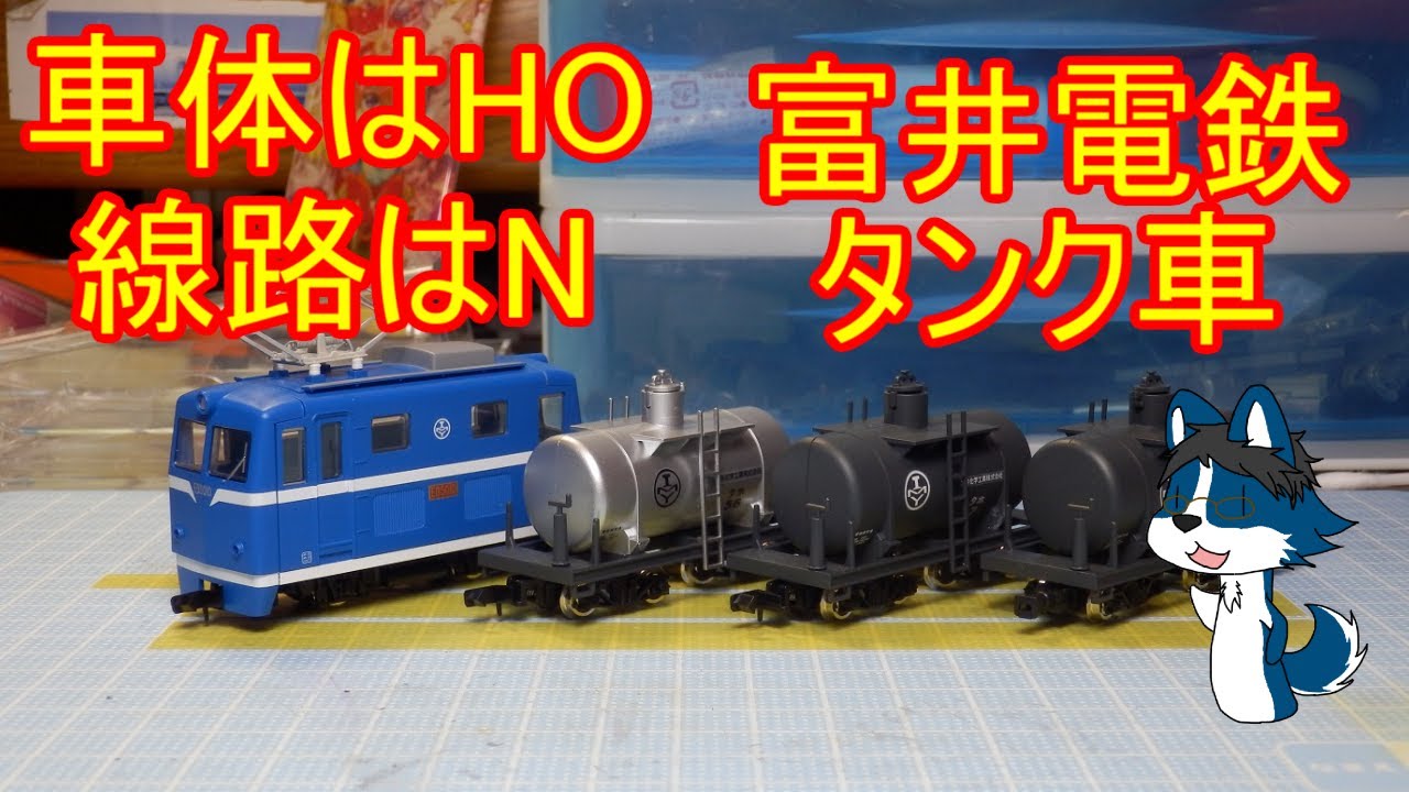 新製品! HOナロー富井電鉄猫屋線シリーズ「小型タンク」開封! - YouTube