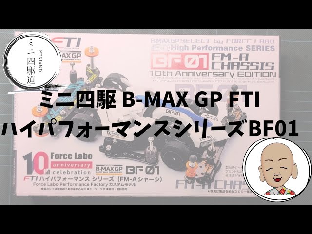 Mini 4WD B-MAX GP FTI High Performance Series BF0 10th *This video