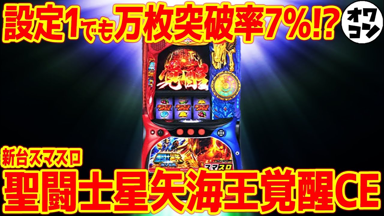 新台スマスロ】L聖闘士星矢海王覚醒カスタムエディションで名機復活