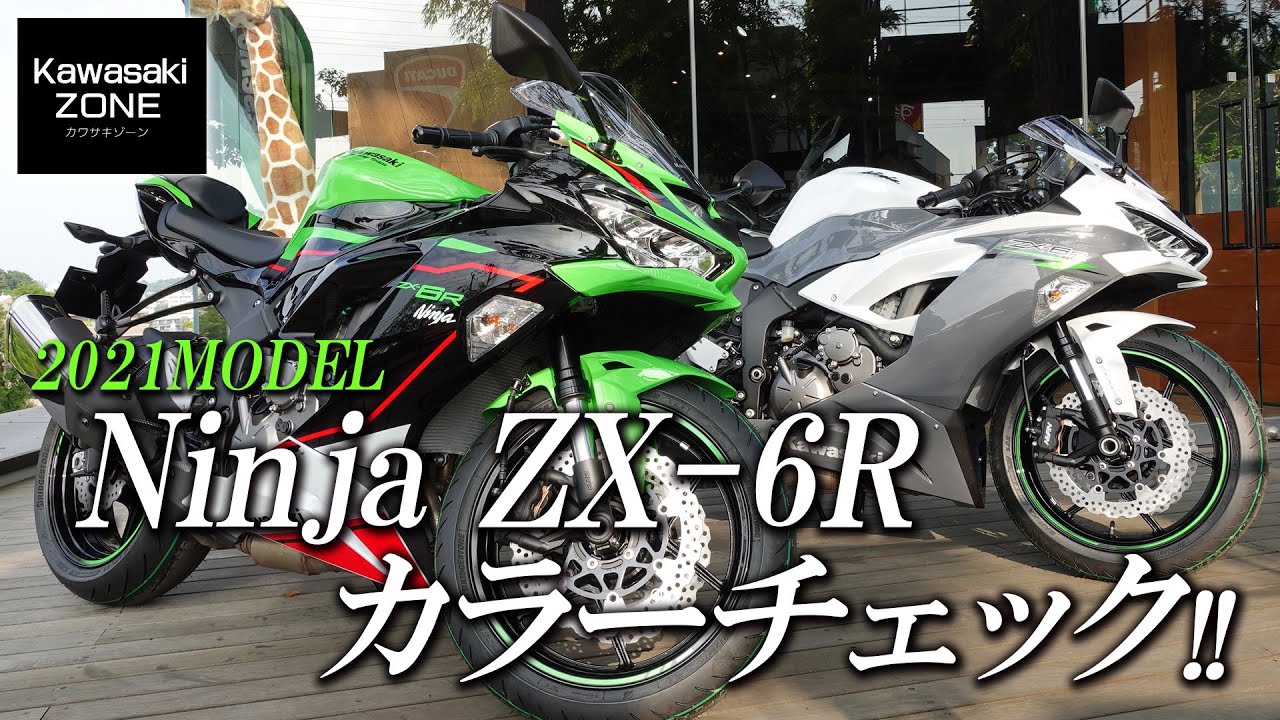 2021 Ninja ZX-6Rのカラー＆グラフィックをチェック！カワサキゾーン