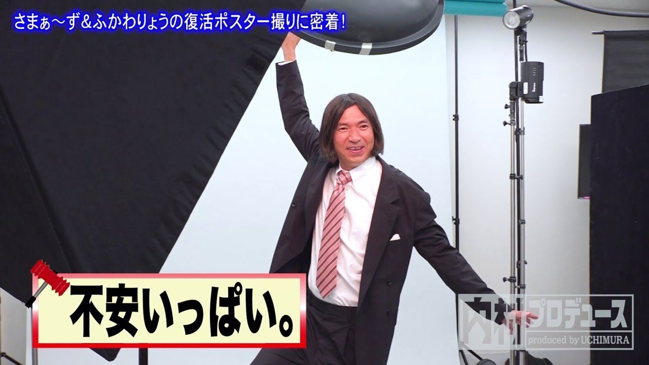 内村プロデュース復活SP!!】9月28日よる10時放送！ ポスター撮影 密着