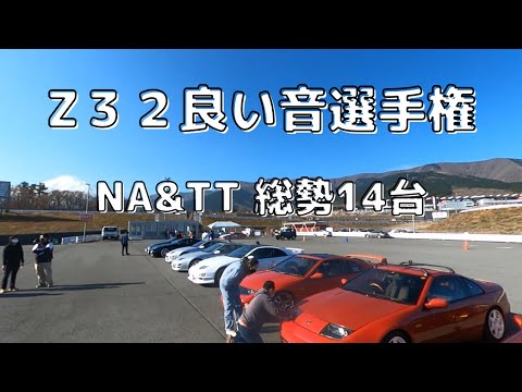 Z32 良い音選手権！【300ZX exhaust sound】 - YouTube
