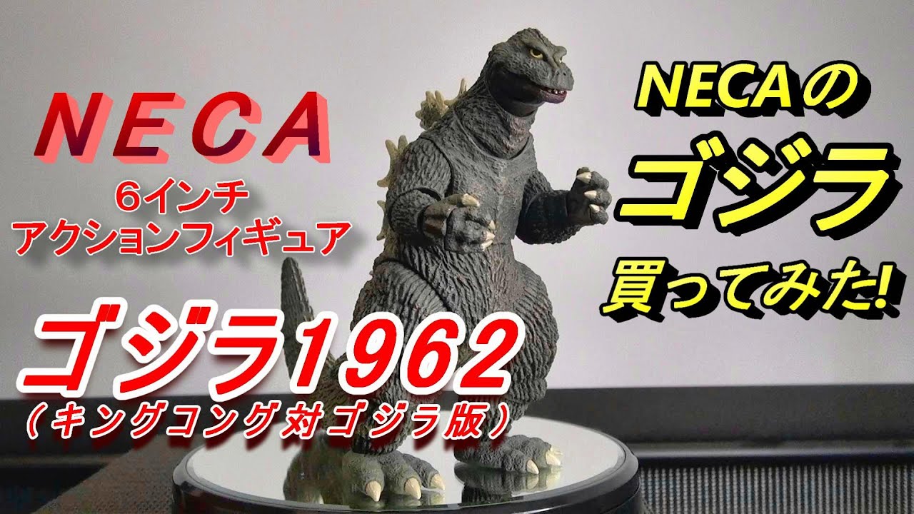 フィギュア】ネカの《ゴジラ 1962》キングコング対ゴジラ版 買ってみた