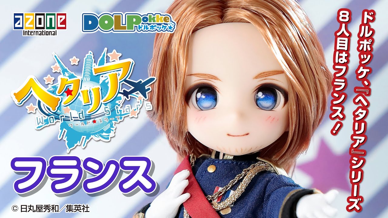 ヘタリアWorld☆Stars』フランス DOLPokke(ドルポッケ) No.011 AZONEch