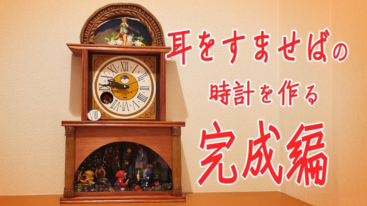 耳をすませばに出てくる時計を作る【完成編】Studio Ghibli