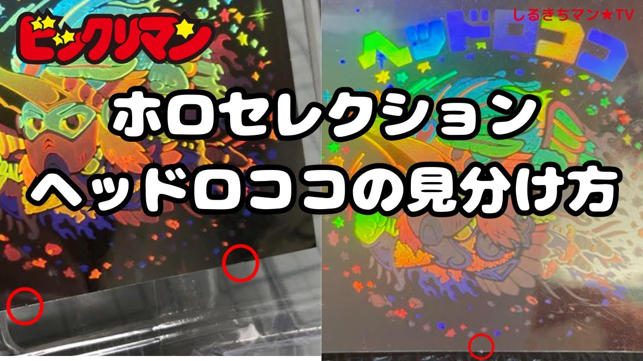 ホロセレクション】0084 ヘッドロココの見分け方 - YouTube