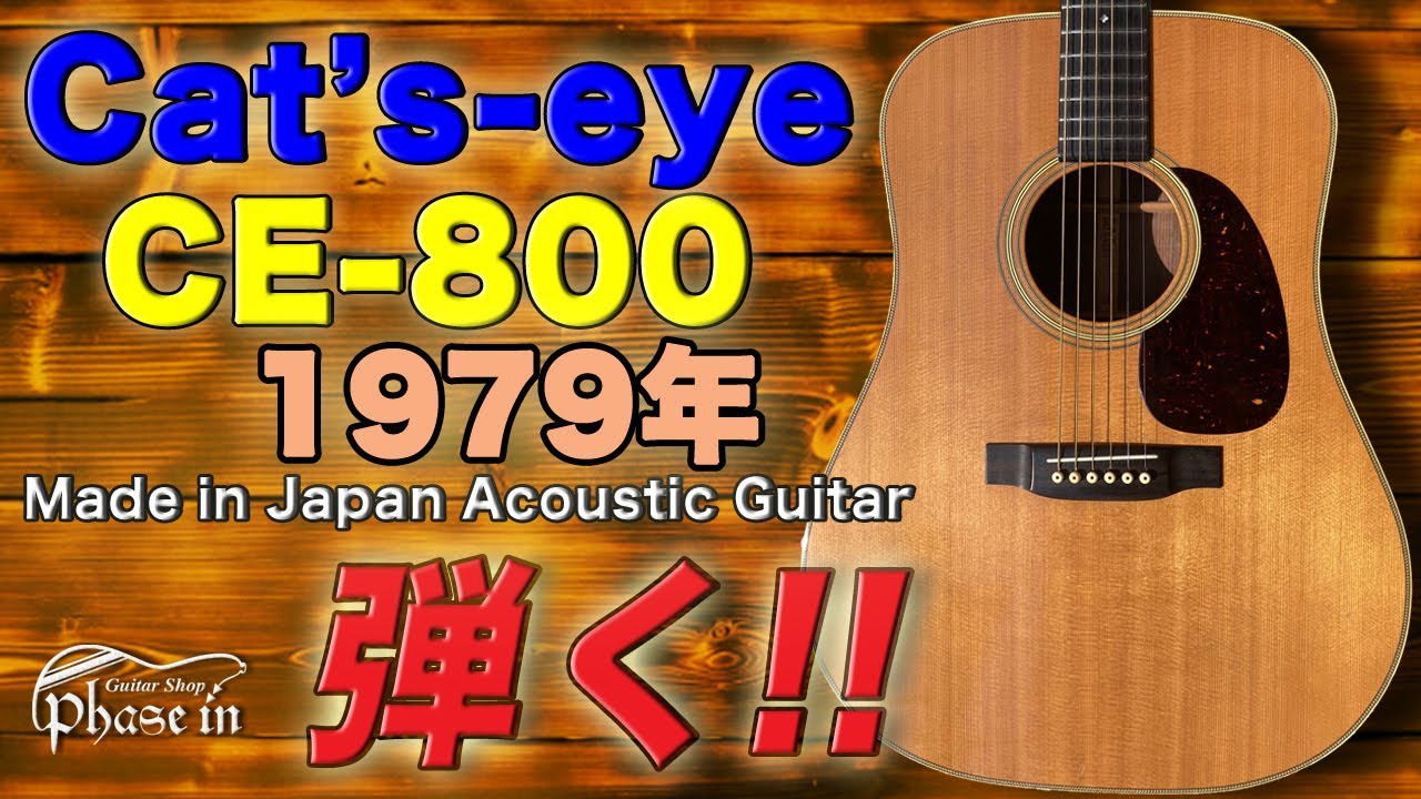 Cat's eyes CE-800 1979年 弾く！ - YouTube