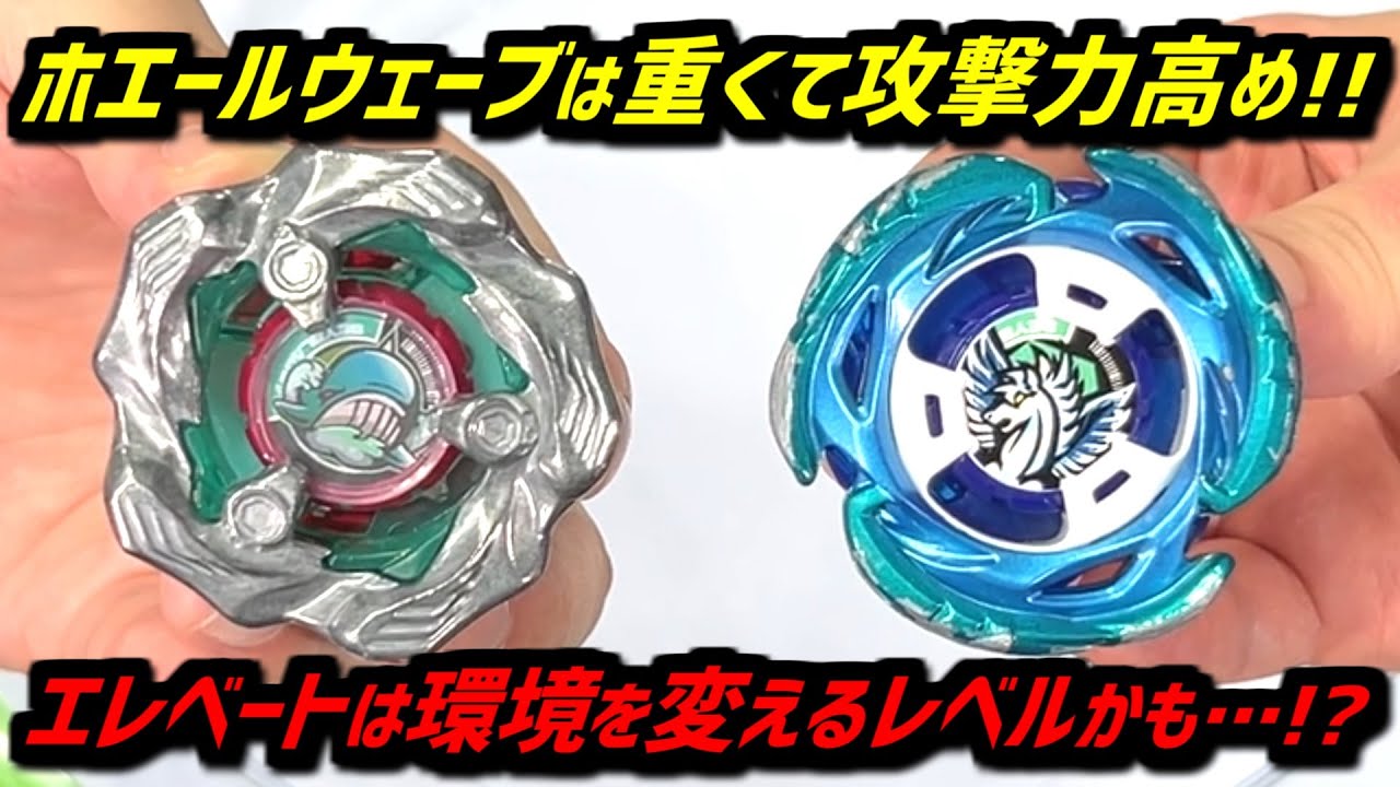 BEYBLADE X】Whale Wave is heavy and aggressive! Elevate could