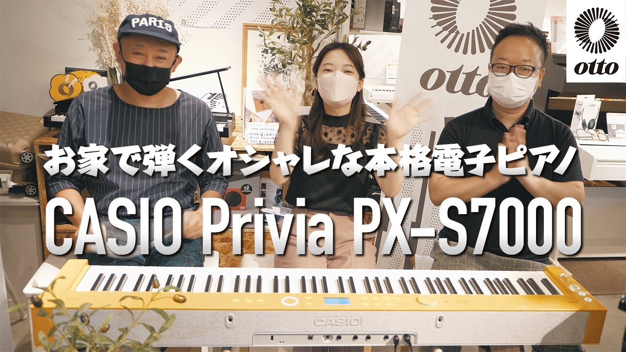 遂に登場！お家で弾くオシャレな本格電子ピアノ CASIO Privia PX-S7000