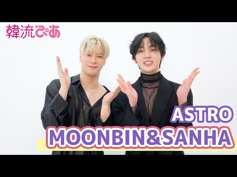 2月号の表紙はムンビン＆サナ(ASTRO)】韓流ぴあ撮影ビハインド - YouTube