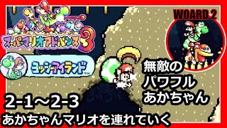 05 あかちゃんマリオの姿で走る 【実況】ヨッシーアイランド【スーパー