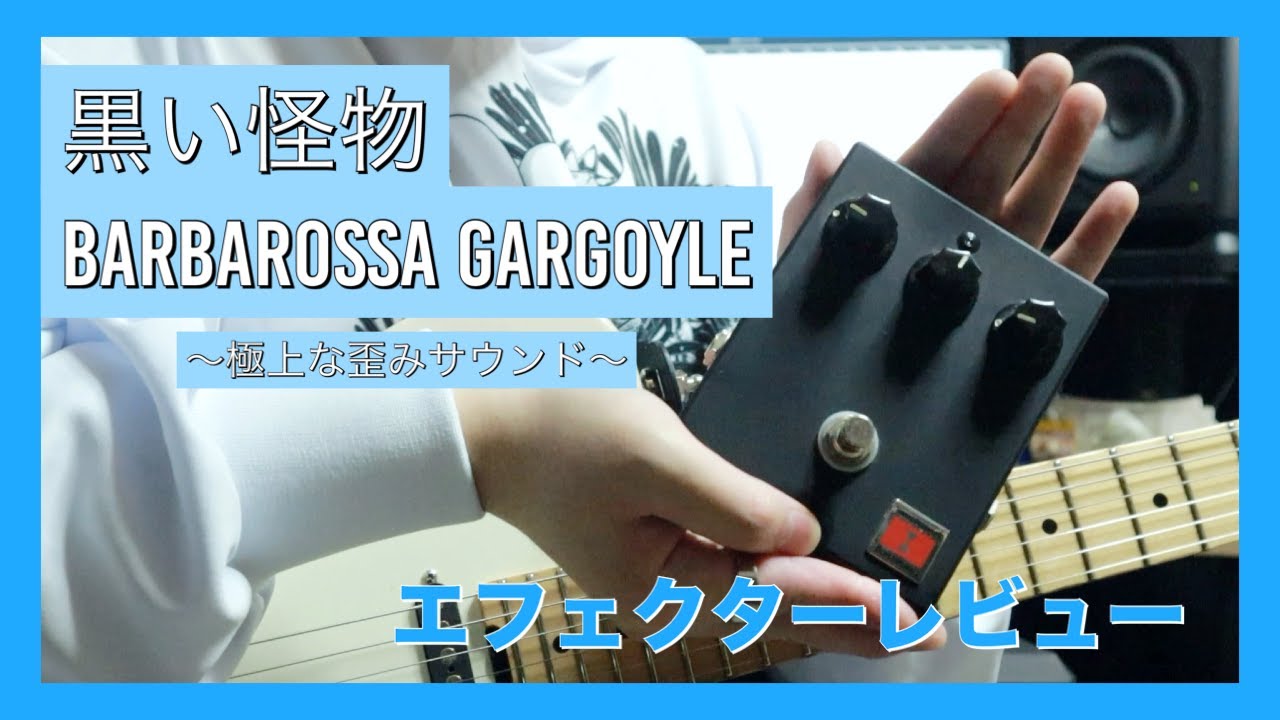 黒い怪物？！凛として時雨 TK氏愛用の高級エフェクターをご紹介