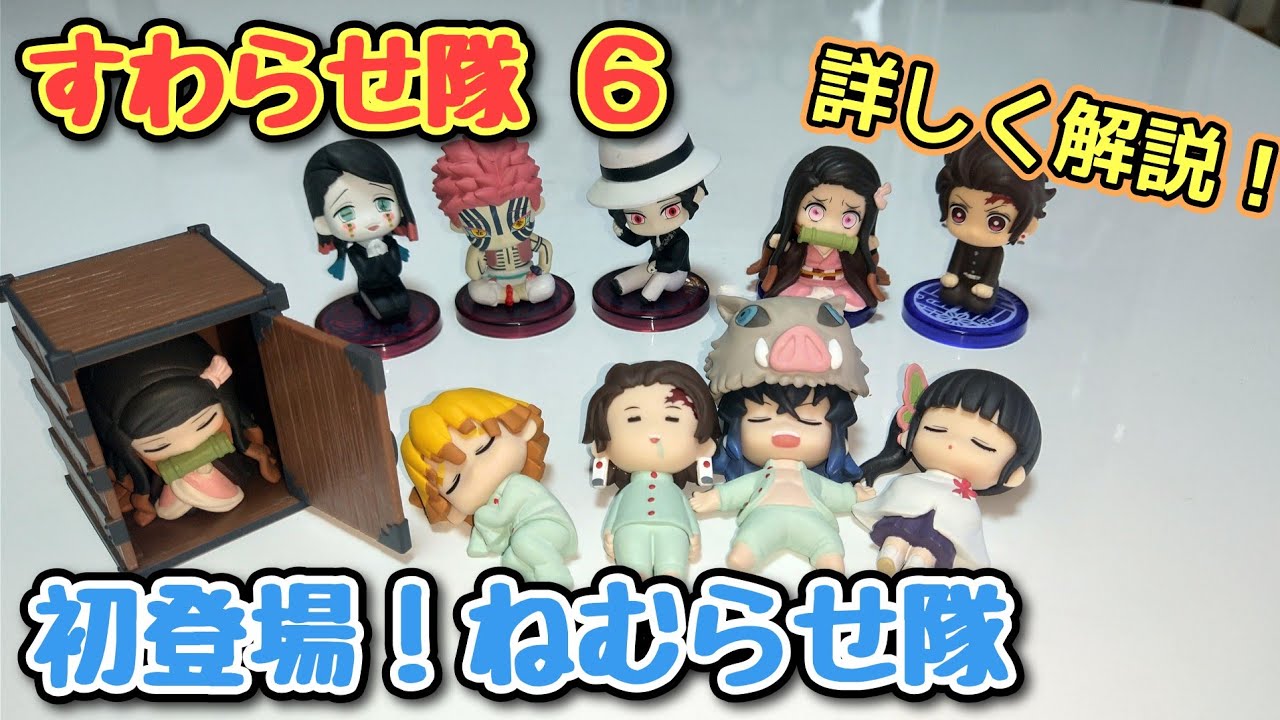 鬼滅の刃】ねむらせ隊 すわらせ隊6 【全種類開封しながら詳しく解説