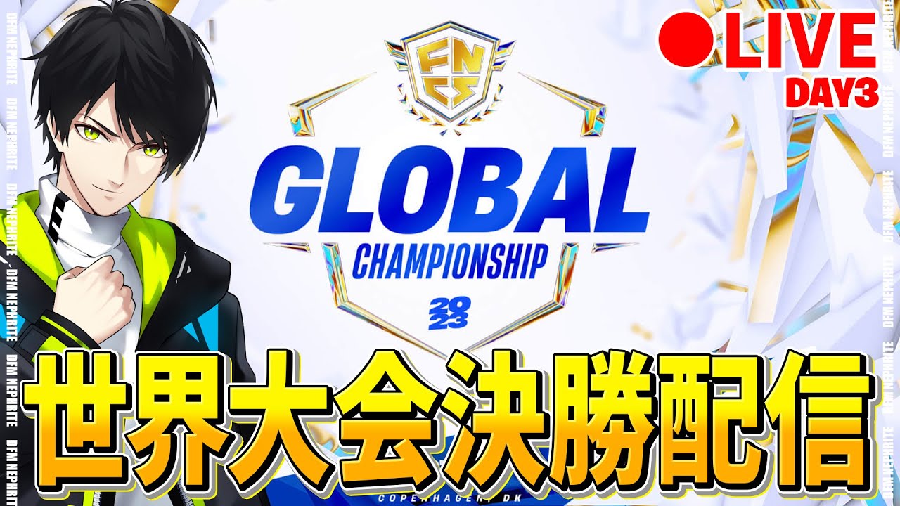 世界大会観戦】今日で最強が決まる！【フォートナイト/Fortnite