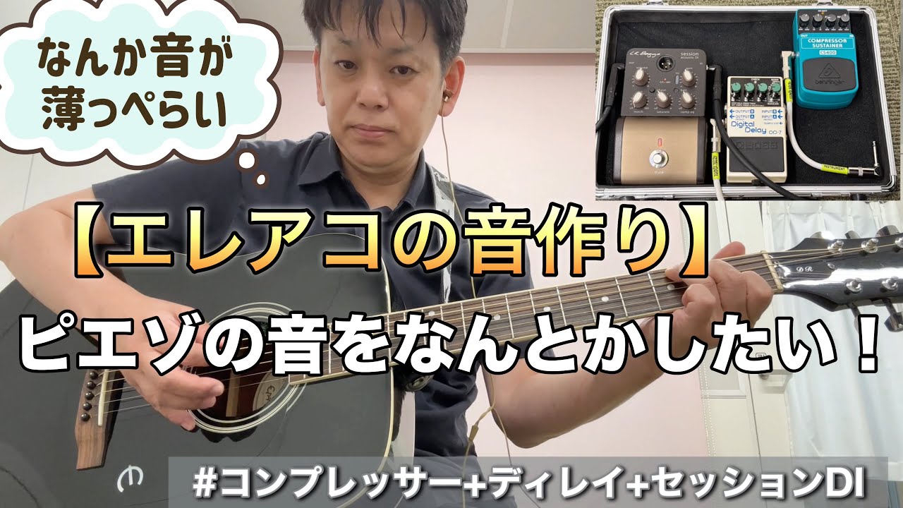 エレアコの音作り】ピエゾの音をなんとかしたい！ - YouTube