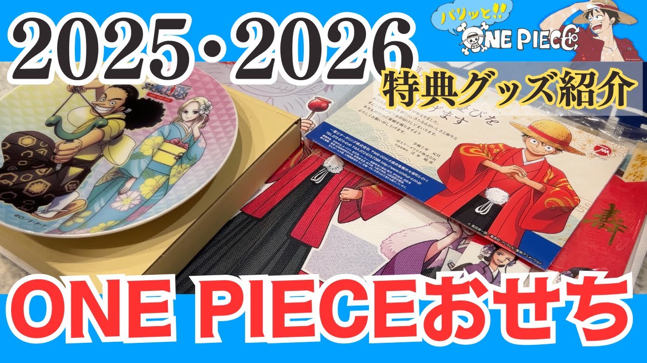 まだ間に合う？】ワンピースおせち2025特典グッズ紹介＆2026年版の内容