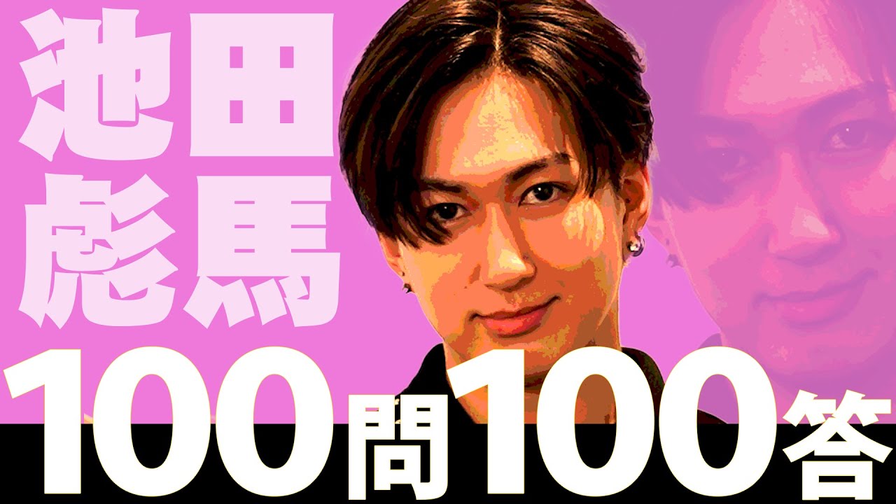 スパドラTV #175【100問100答】池田彪馬ver. SUPER☆DRAGON TV - YouTube