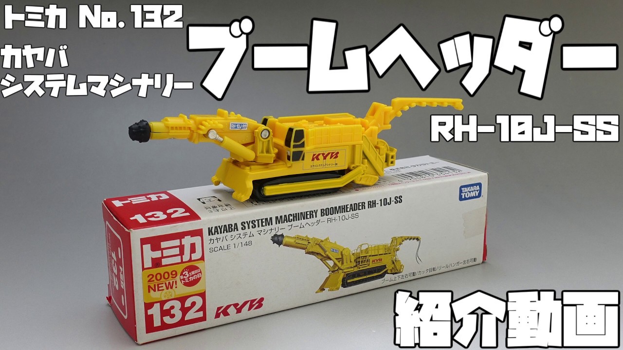 トミカ】No.132 カヤバ システムマシナリー ブームヘッダー 紹介動画