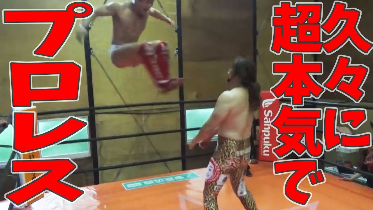 シバターが久々にめっちゃ本気でプロレスした結果…！ - YouTube