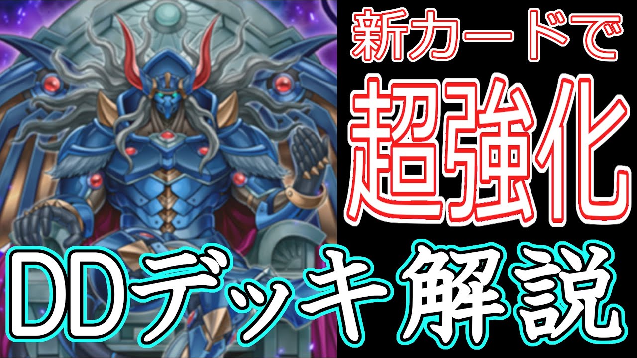 新カードで超強化！DDデッキ徹底解説！【遊戯王マスターデュエル