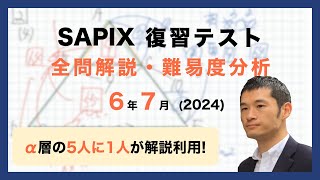 優秀層〜苦手層まで役立つ】6年7月復習テスト算数解説速報/2024年